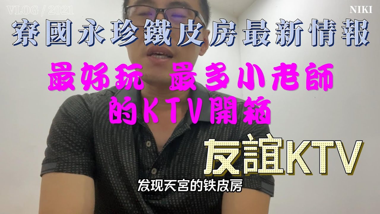 寮國永珍鐵皮房最新情報 最好玩 最多小老師的KTV開箱 友誼KTV:2025/10/03李Nick(台灣人在Laos)