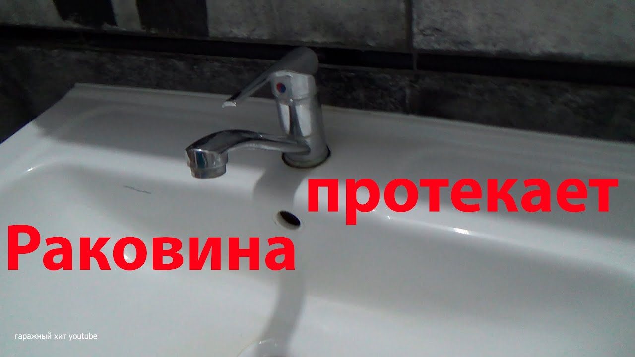 РАКОВИНА ПРОТЕКАЕТ