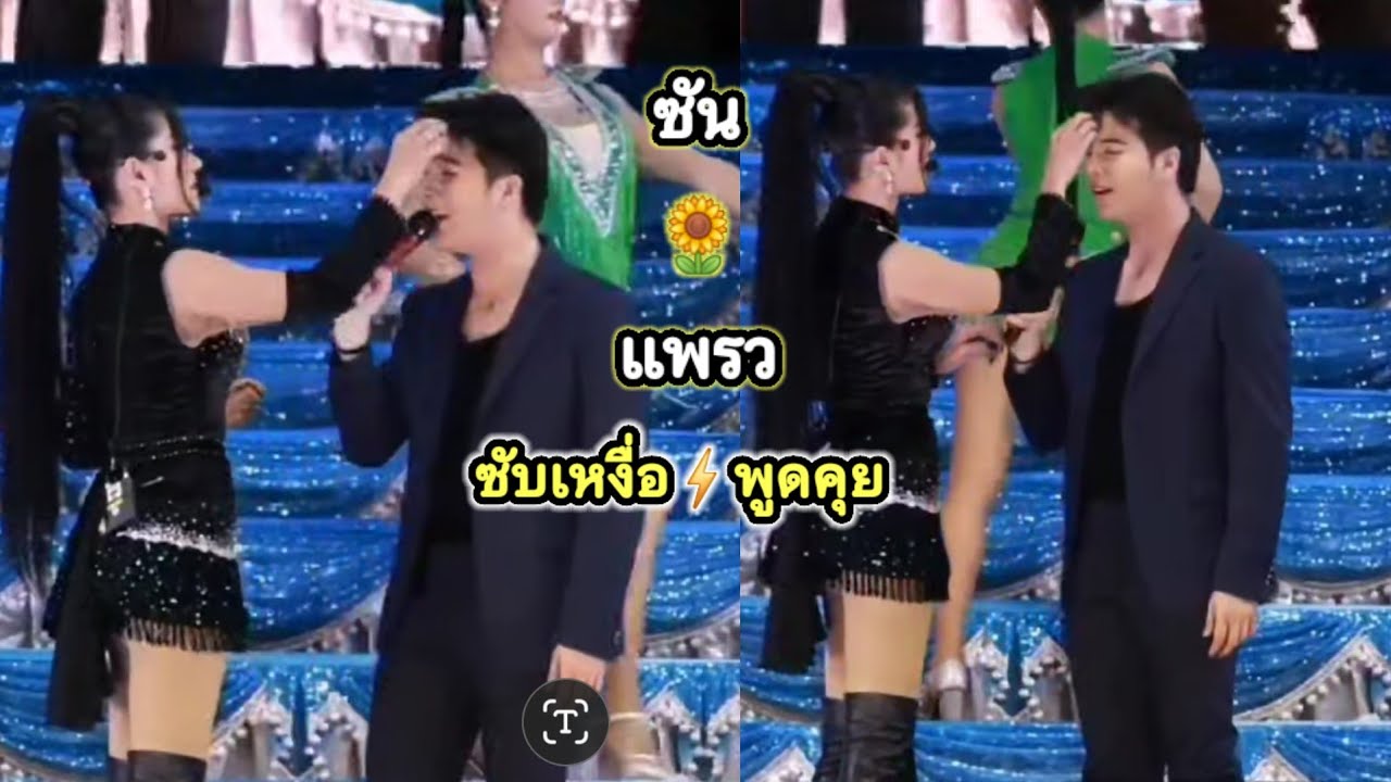 ซัน🌻แพรว คู่จิ้น นางเอกซับเหงื่อให้พระเอก ซันรัองกลอนลิเกโชว์ พูดคุยระหว่างแสดง