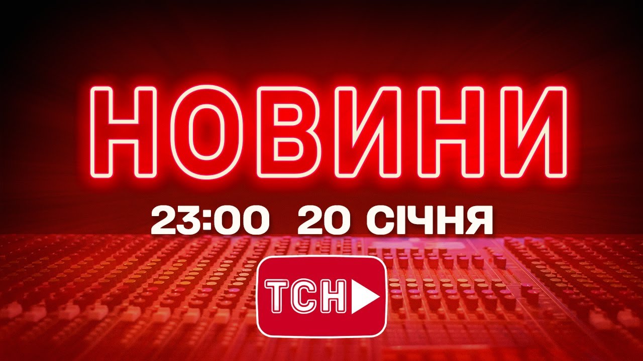 НОВИНИ 23:00 ОНЛАЙН! ВІВТОРОК, 20 СІЧНЯ ! НОВИНИ ТСН 1+1 СЬОГОДНІ ОНЛАЙН!