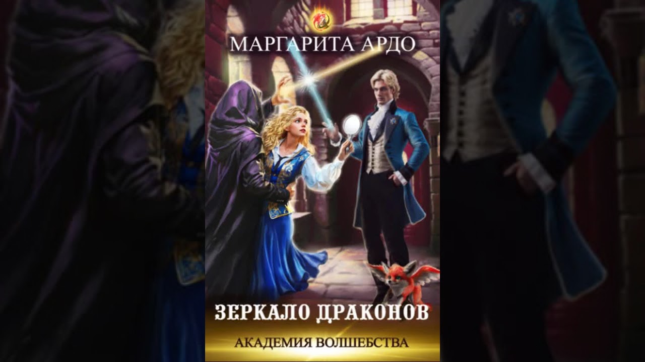 Академия волшебства 04.01. Зеркало драконов - Аудиокнига Любовный роман - Любовное фэнтези done