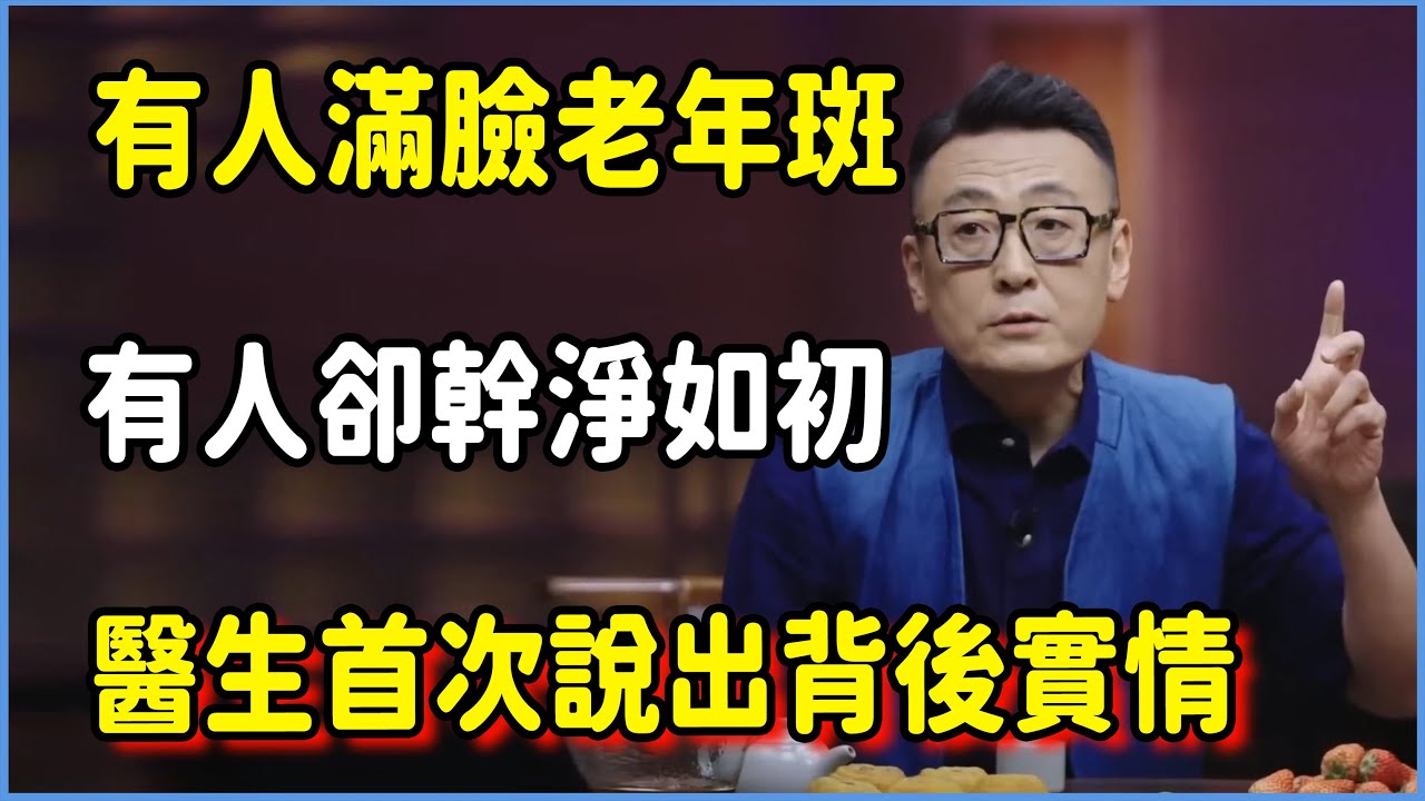 為什麼有人“滿臉老年斑”，有人卻能幹淨如初？醫生首次說出“背後的實情”！#圆桌派 #窦文涛 #脱口秀 #真人秀 #圆桌派第八季 #马未都