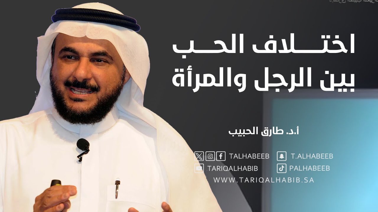 اختلاف الحب بين الرجل والمرأة