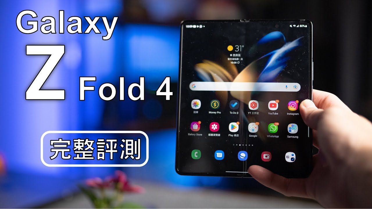 Samsung Galaxy Z Fold 4 完整評測 ! 小升級，但好用左唔少! (VS S22 Ultra 拍攝，效能，螢幕比較)