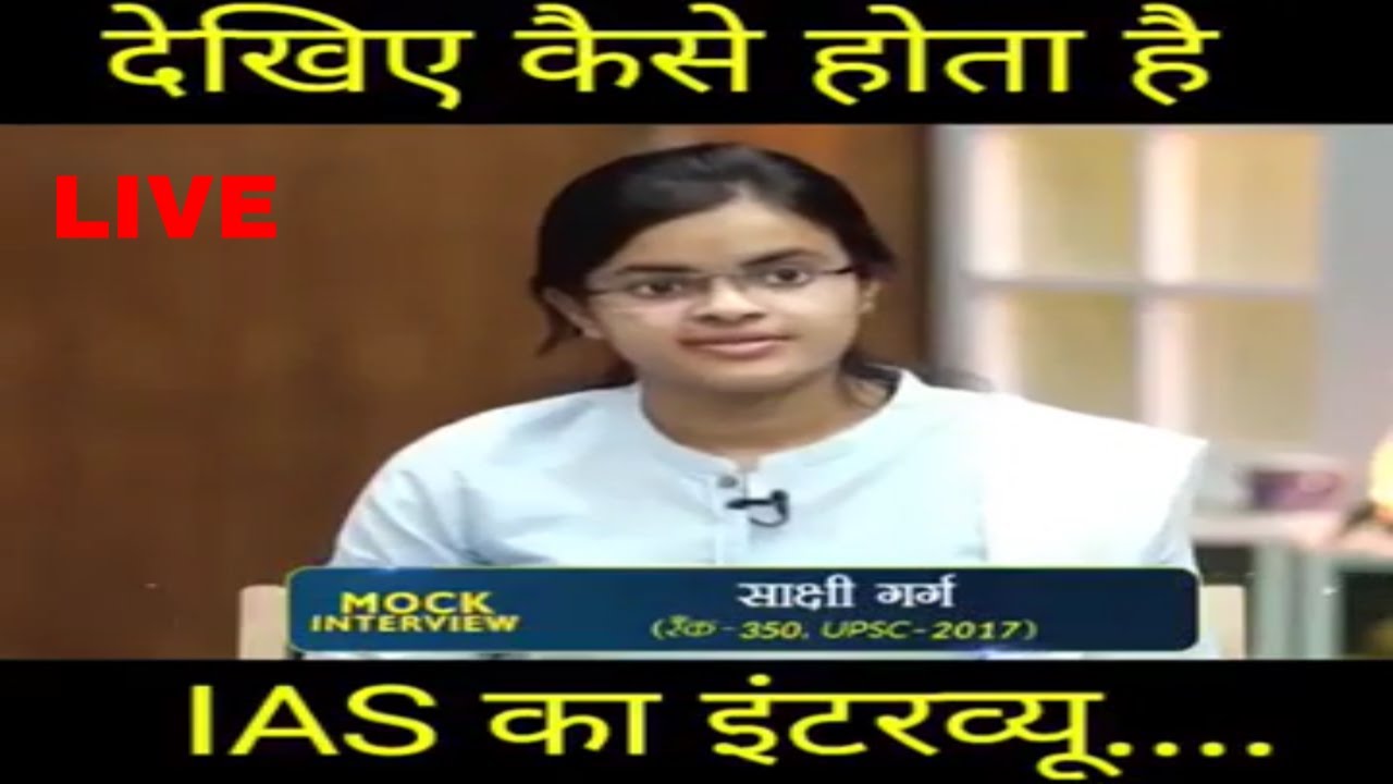 देखिए आखिर कैसे होता है IAS का इंटरव्यू Live।| IAS Interview Live 2019