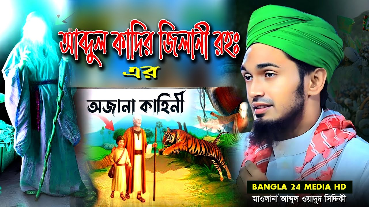 গাউসে পাক আব্দুল কাদের জিলানী (রহঃ) এর জীবনী অজানা ঘটনা । মাওলানা আব্দুল ওয়াদুদ সিদ্দিকী ওয়াজ