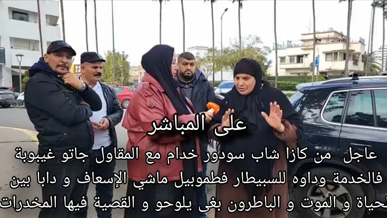 عاجل شاب سودور خدام مع المقاول جاتو غيبوبة فالخدمة وداوه للسبيطار فطموبيل ماشي الإسعاف و دابا بين 