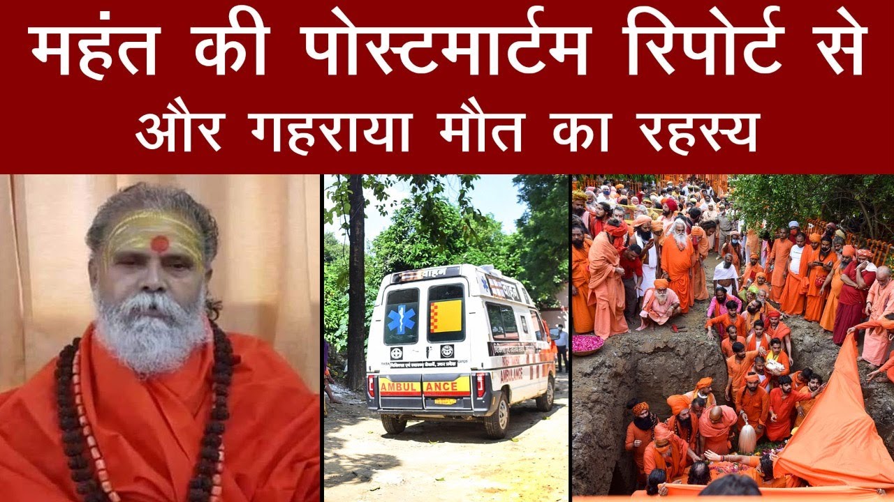 Mahant Narendra Giri Postmortam Report से और गहराया मौत का रहस्य, जानें रिपोर्ट में क्या हुए खुलासे?