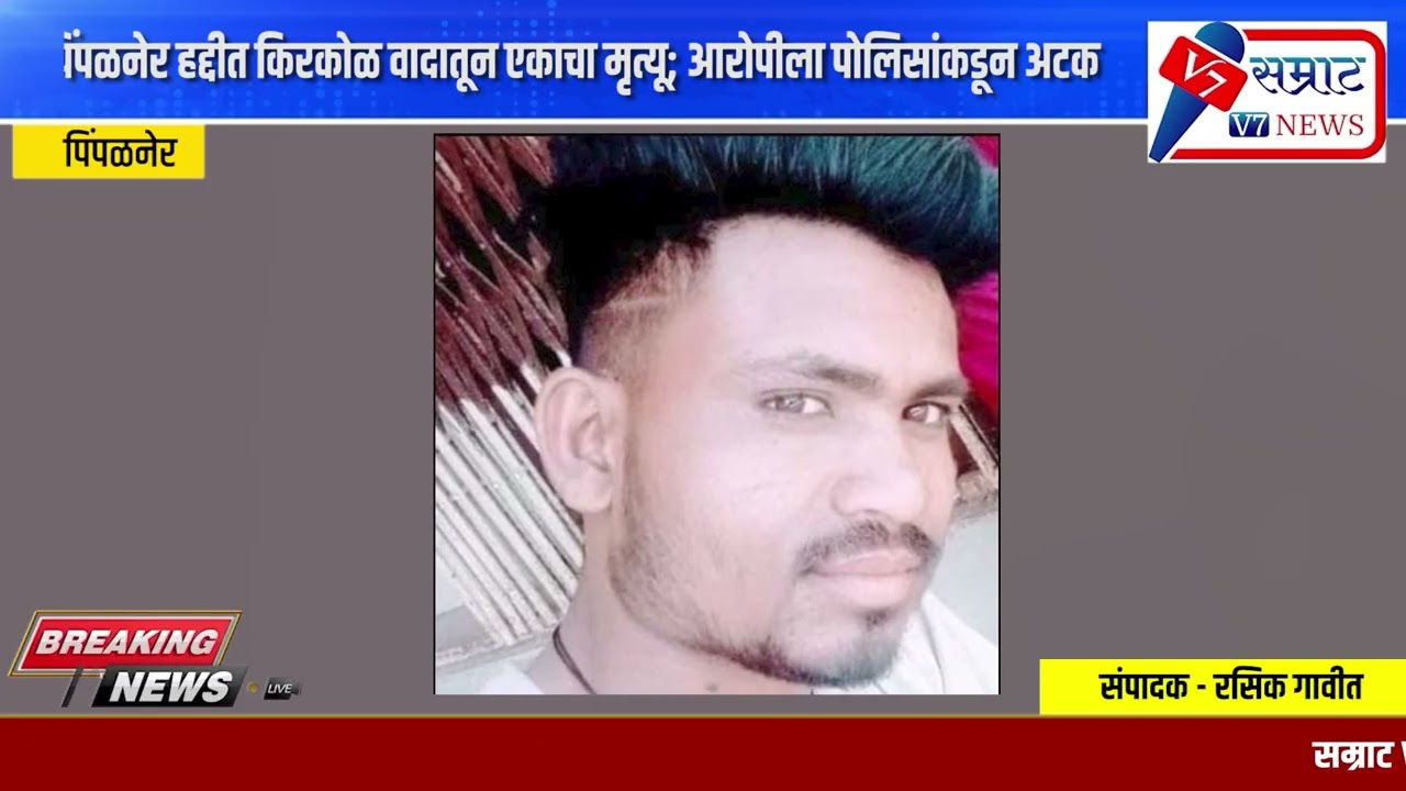 पिंपळनेर हद्दीत किरकोळ वादातून एकाचा मृत्यू!