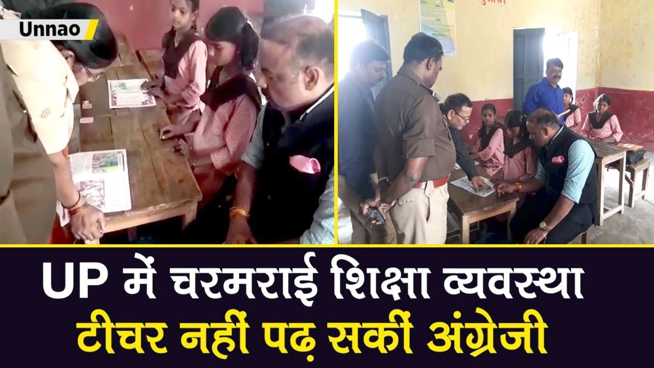 Unnao में DM के निरीक्षण के दौरान Teacher नहीं पढ़ सकीं English | Education System in Uttar Pradesh