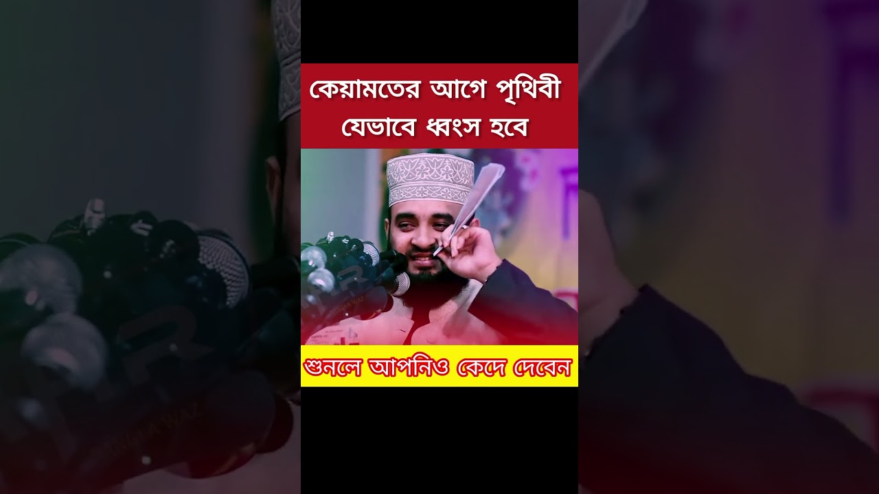 কিয়ামতের আগে পৃথিবীর যেভাবে ধ্বংস হবে শুনলে আপনি কেঁদে দেবেন/ মিজানুর রহমান আজহারী ওয়াজ ২০২৬ 