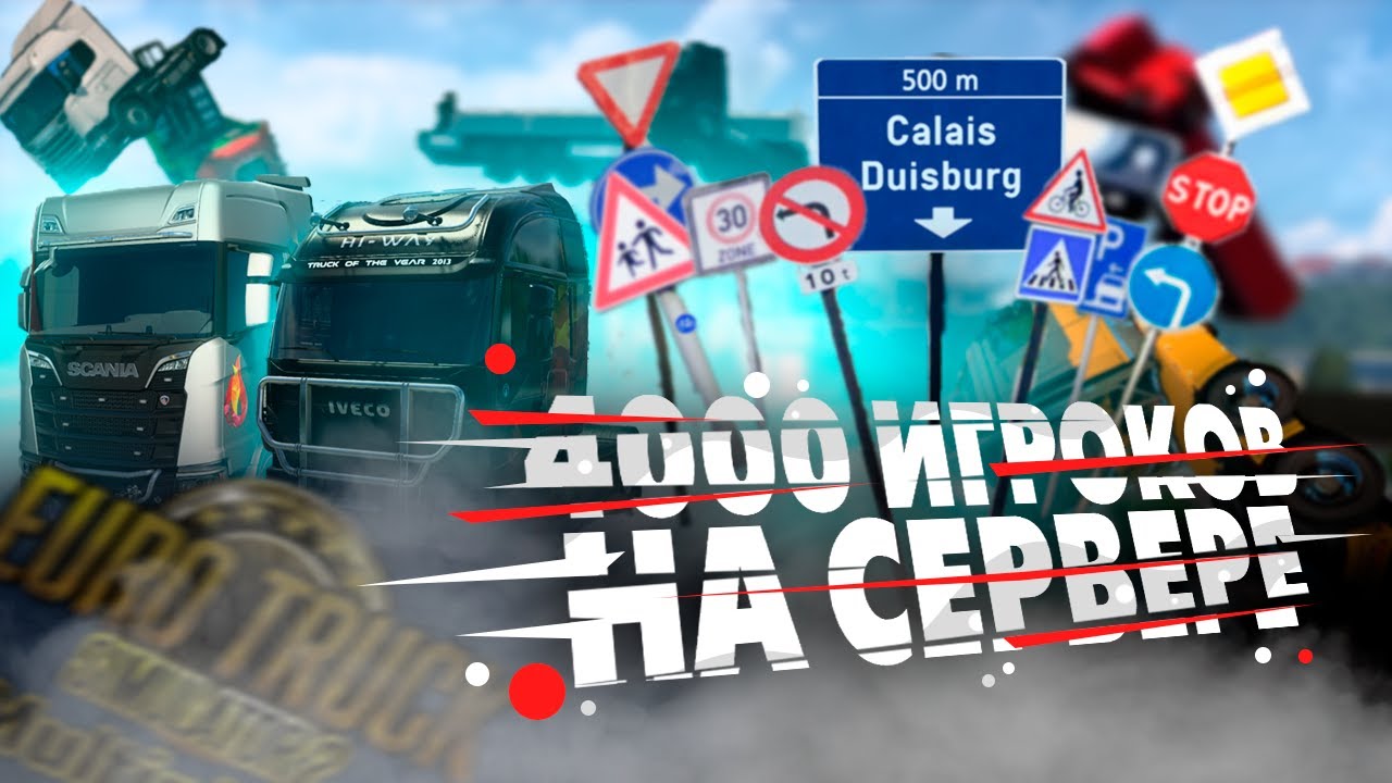 ДОРОГА ДУРАКОВ ПРИТЯГИВАЕТ ВЕСЬ СЕРВЕР В EURO TRUCK SIMULATOR 2