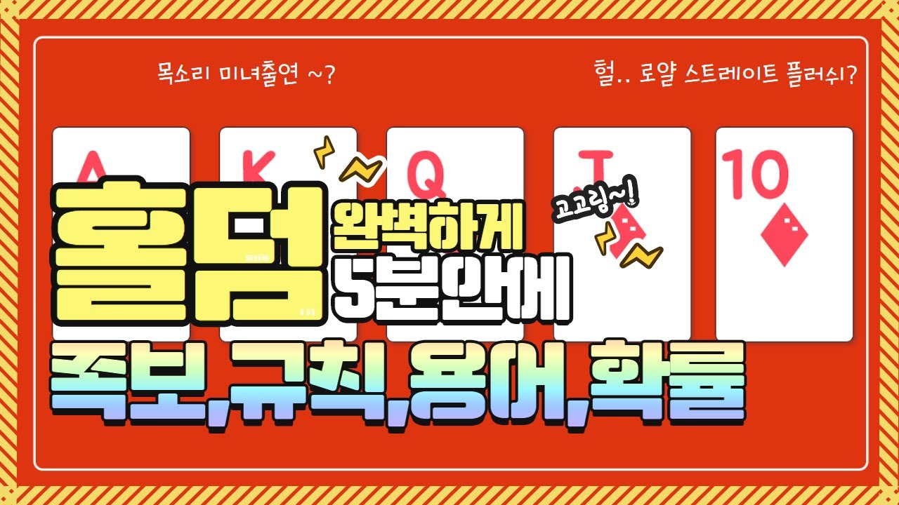[시카고TV] 텍사스홀덤 족보,규칙,확률,룰,용어,방법