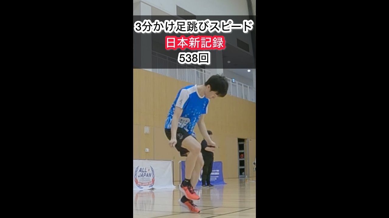 【縄跳び】かけ足跳び　日本新記録　3分スピード　538回