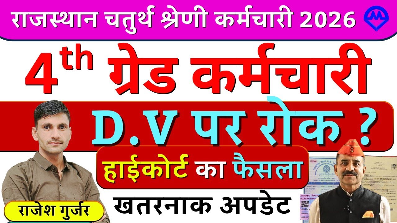 4th Grade Bharti New Update | 4th Grade DV पर रोक ? हाईकोर्ट का फैसला बड़ी अपडेट 2026