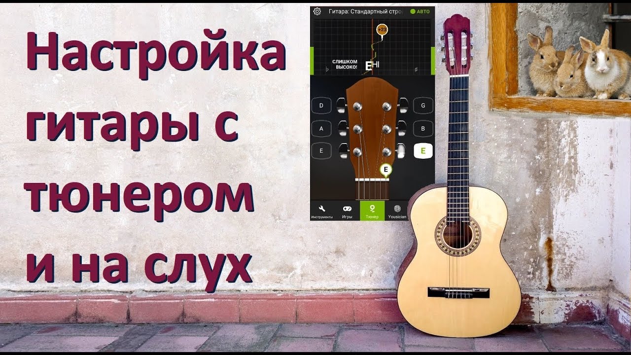 Настройка гитары для начинающих гитаристов (тюнером и на слух)