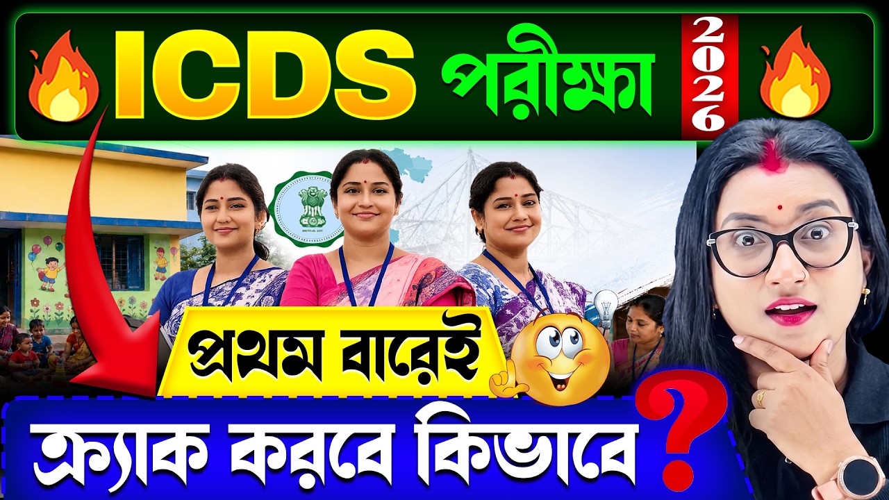 🎯প্রথমবারেই ICDS চাকরি পাক্কা! | ICDS 2026 Preparation Strategy & Syllabus | Anganwadi 2026