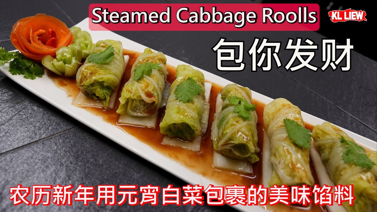Steamed Cabbage Roolls - 包你发财,农历新年用元宵白菜包裹的美味馅料,搭配美味的酱汁
