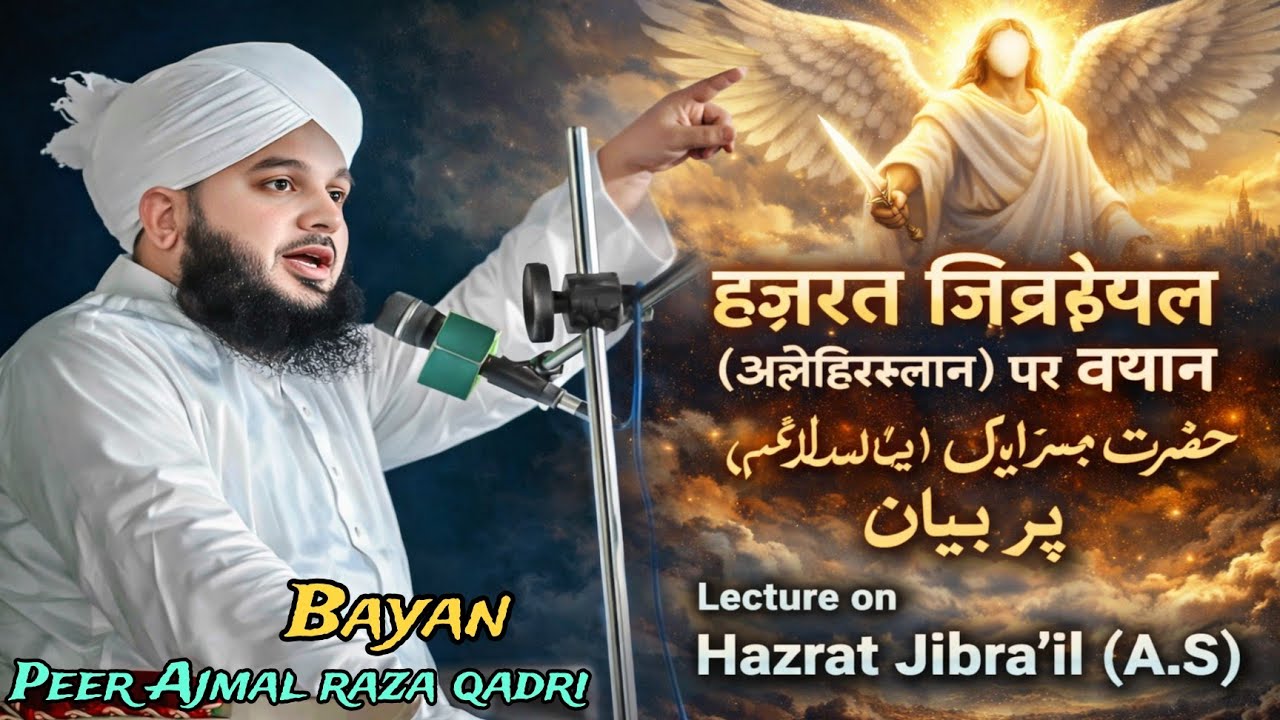 Hazrat Jibrail (A.S) Ka Bayan | हज़रत जीबराइल अलैहिस्सलाम पर बयान | Peer Ajmal raza qadri Bayan 
