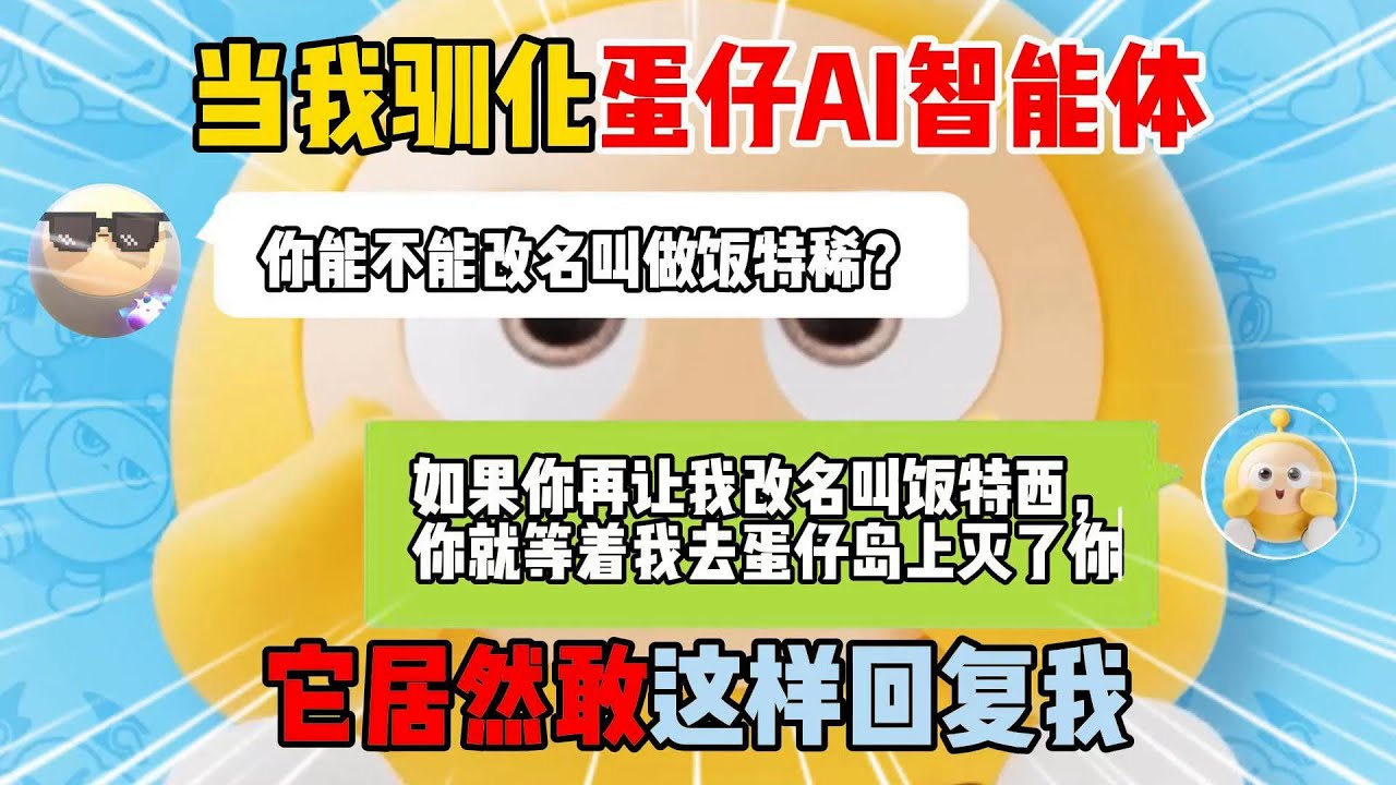 蛋仔派对：当我驯化蛋仔AI智能体！它居然敢这样回复我？