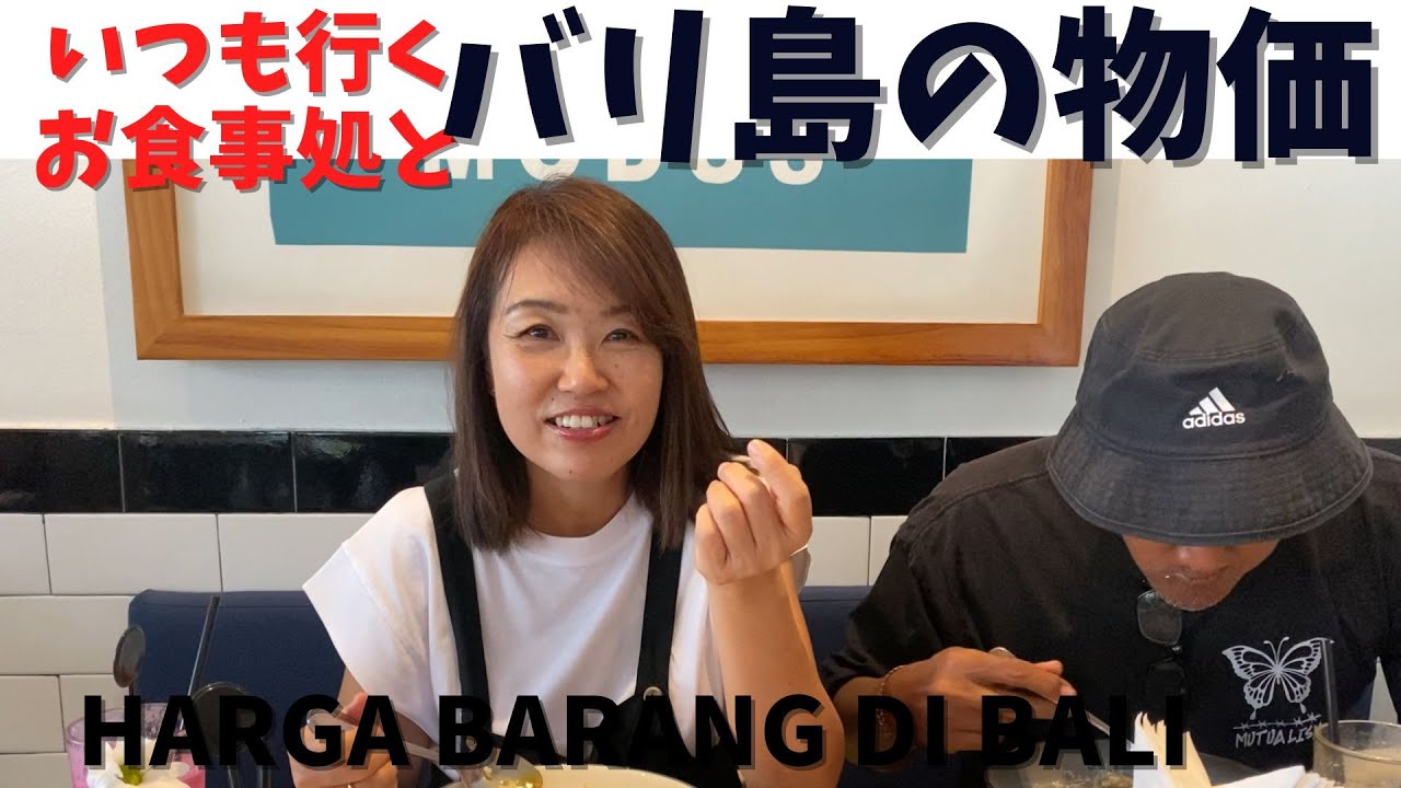 バリ島のいつも行くごはん屋さんとスーパーで物価調査　Warung Modus dan bintang SUpermarket di Bali【265】