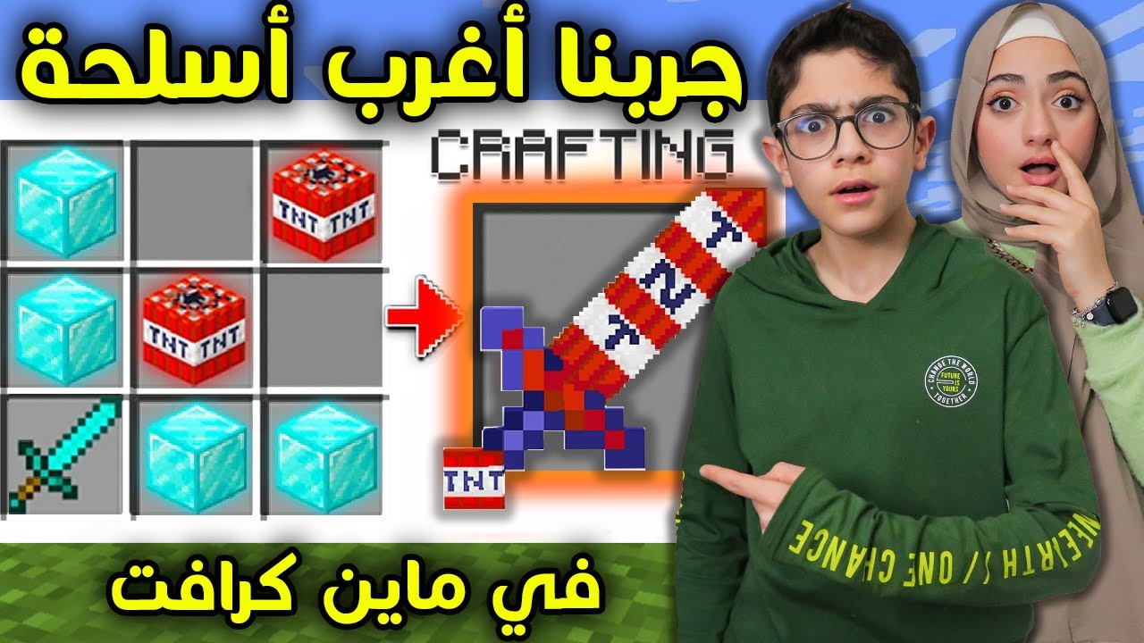 جربنا أغرب الأسلحة في ماين كرافت  |  Minecraft