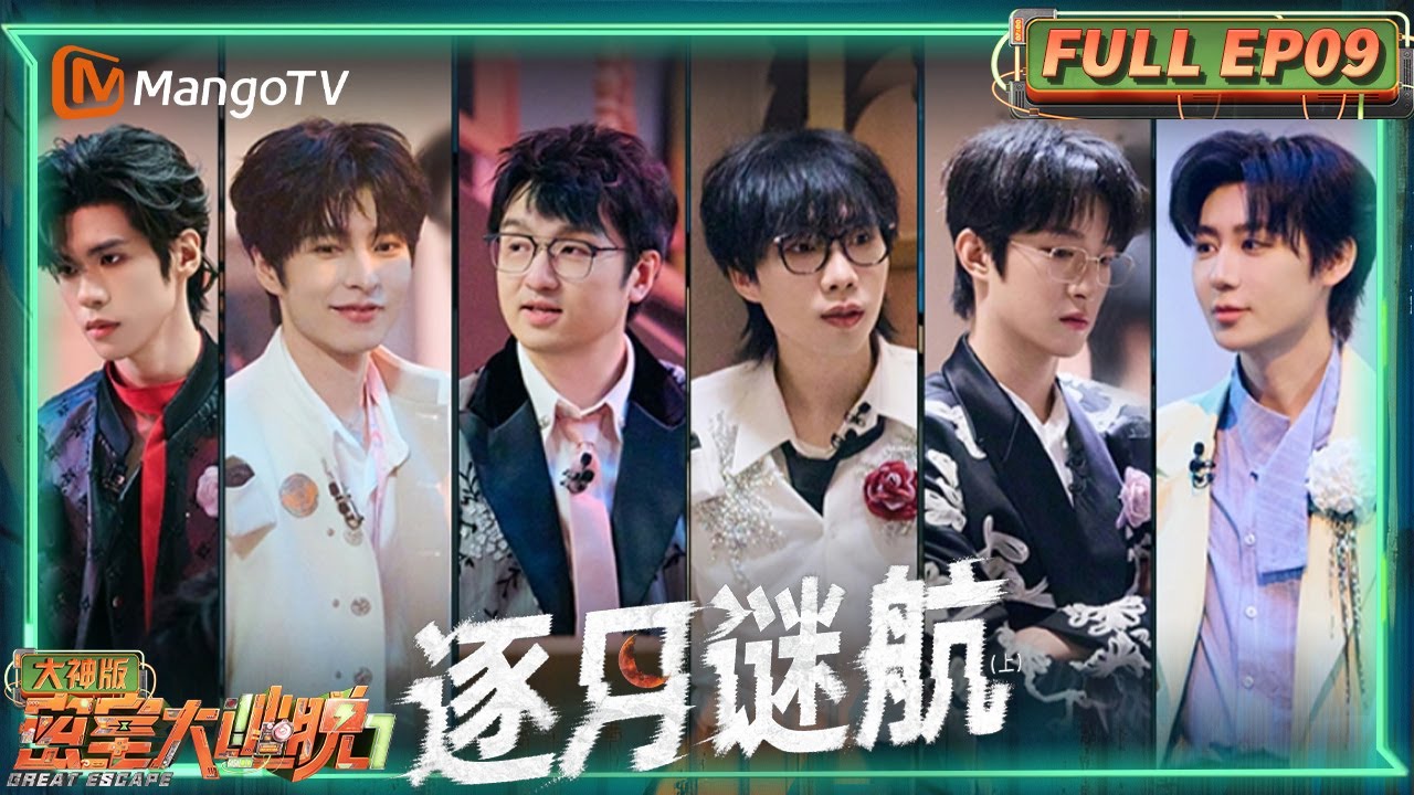 FULL《密室大逃脱7 大神版》EP09：文韬讲解能力教科书级别的 曹恩齐在一声声夸赞中解除封印 | 逐月谜航（上） | Great Escape S7 Super Version | MangoTV
