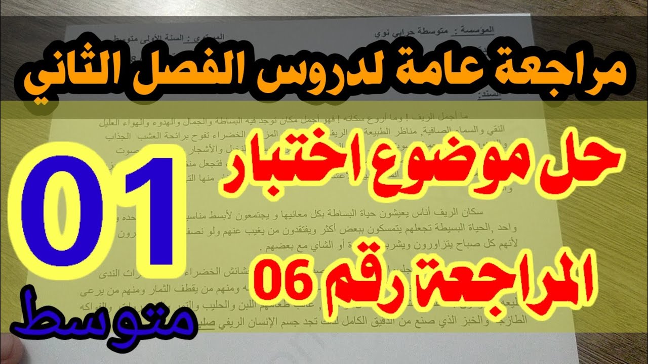 مراجعة رقم 06 لاختبار الفصل الثاني في اللغة العربية 01متوسط #حملة_دعم_القناة/ محمد أبو شاكر لعبودي