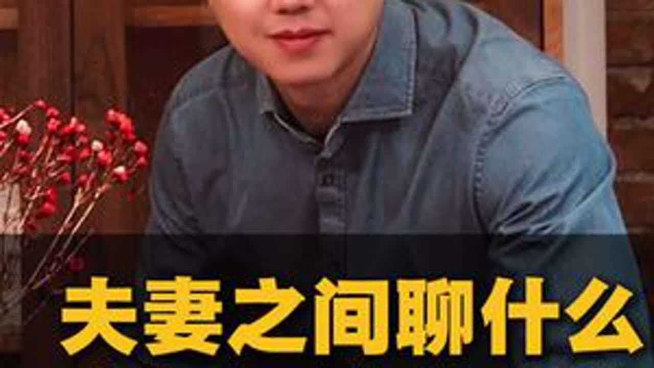 夫妻之间聊什么话题，会加深彼此的感情？#情感 #沟通技巧#婚姻家庭