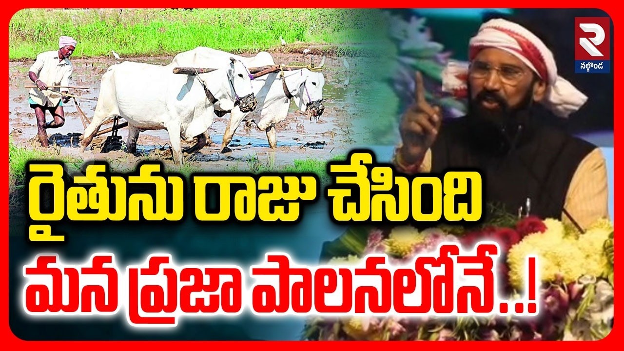 రైతును రాజు చేసింది మన ప్రజా పాలనలోనే..! | Minister Uttam Kumar Reddy On Farmers | RTV Nalgonda