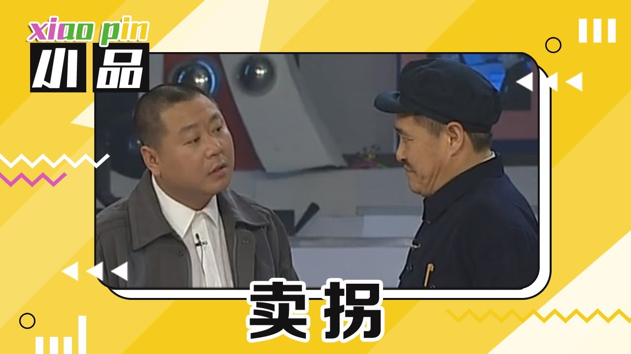 《卖拐》三部曲经典合集！赵本山成“金牌销售” 范伟惨遭忽悠物理瘸腿 “没病走两步”成爆款金句 | 第艺流「一路欢笑」