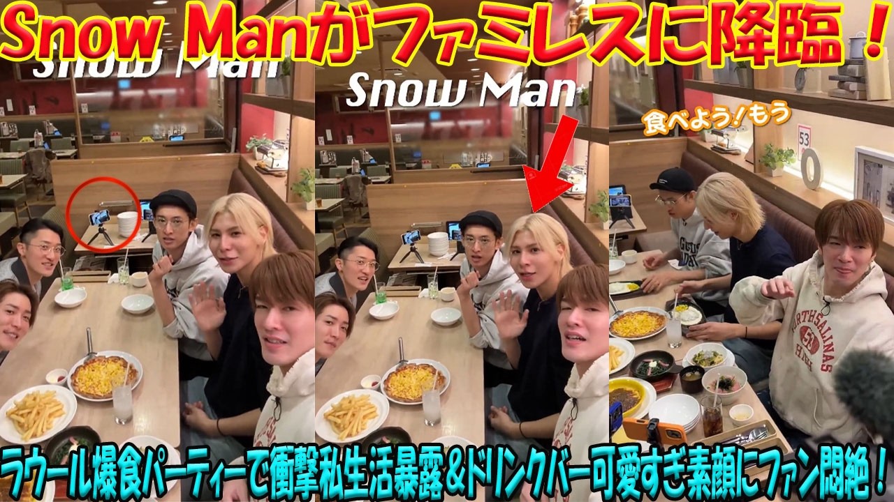 【超衝撃降臨】Snow Manがファミレスにサプライズ襲来！ラウール主催の爆食いパーティーでメンバーの意外な私生活が丸裸に＆ドリンクバーでの天使級可愛い素顔にファン大悶絶！- 九龍氷