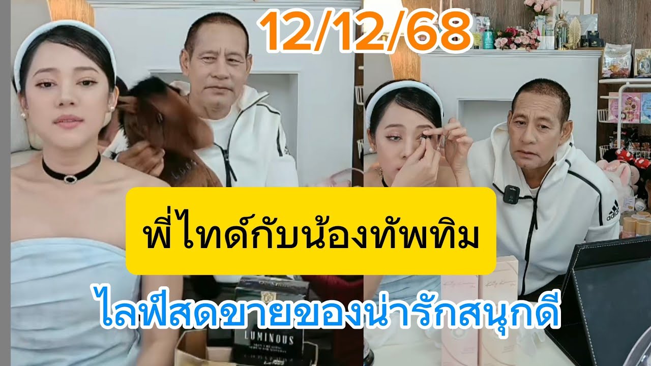 13/12/68 พี่ไทด์น้องทับทิมไลท์สดขายของน่ารักสนุกสนาน#พี่ไทด์น้องทับทิม cr.ismtanyatorn
