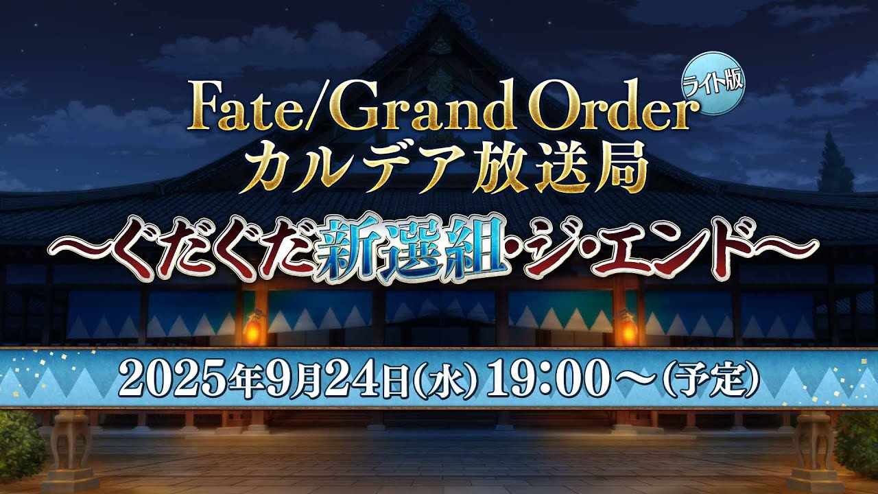 Fate/Grand Order カルデア放送局 ライト版 ～ぐだぐだ新選組･ジ･エンド～