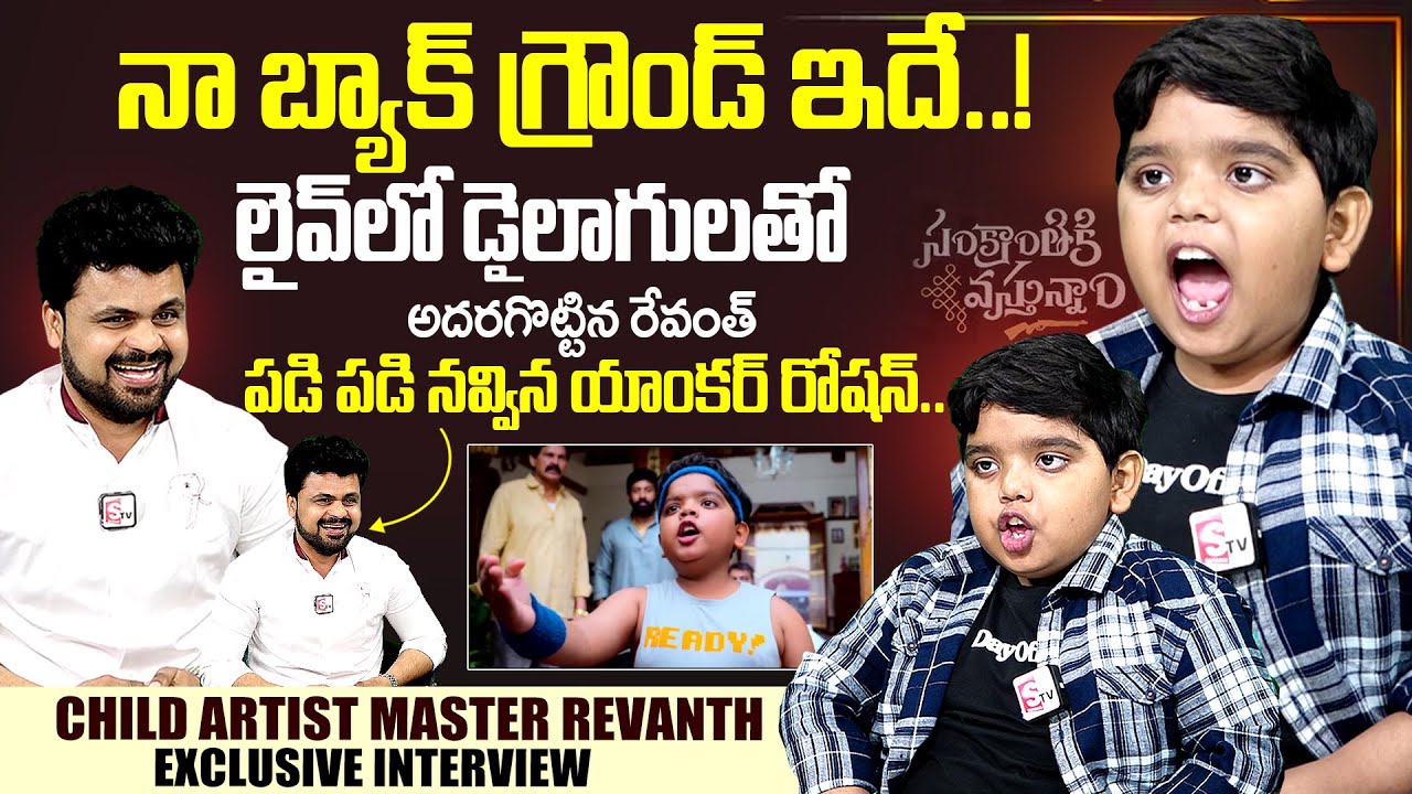 Sankranthiki Vasthunnam Child Artist Revanth  Interview|Bulli Raju Interview|Anchor Roshan|Sumantv