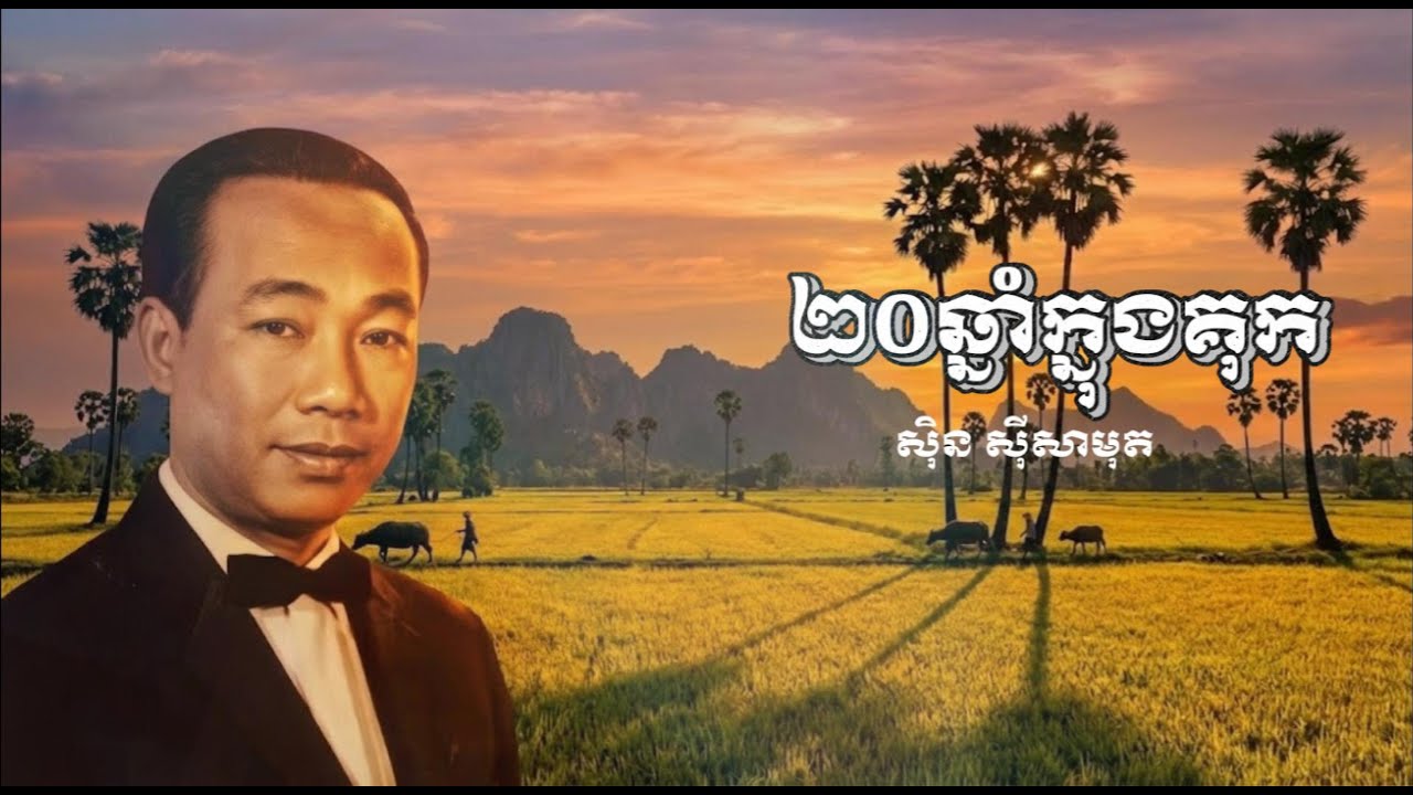 ២០ឆ្នាំក្នុងគុក ដោយដៃស្រីល្អ 20 Years in Prison Because of Love
