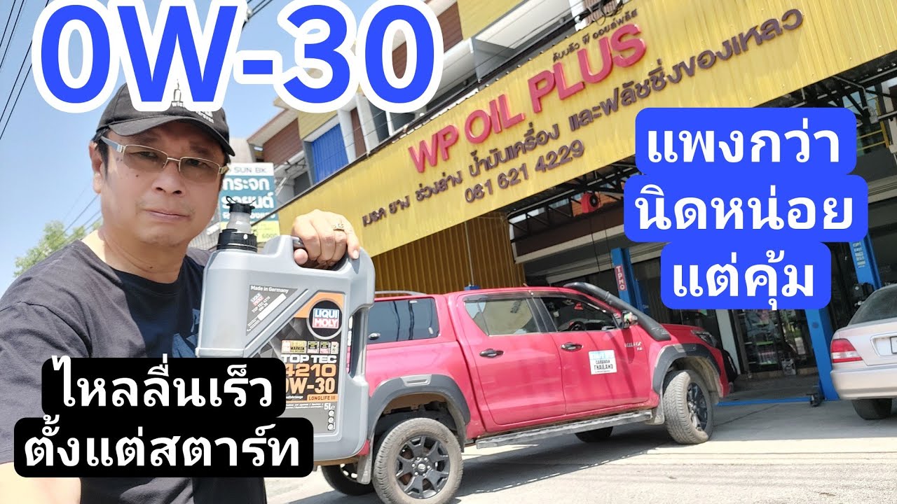 revo ระยะ 1.8 แสน ขอเติมไหลลื่น 0W-30 ไหลลื่นเร็วตั้งแต่สตาร์ท