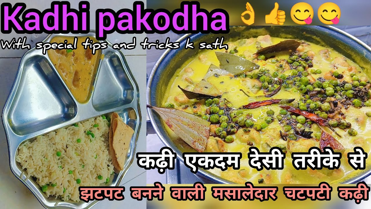 पकोड़ा कढ़ी घर पर बनाओ होटल जैसा स्वाद  क्रिस्पी  पकोड़ा कढ़ी खाने के बाद कहोगे ये तो मेरा फेवरेट है