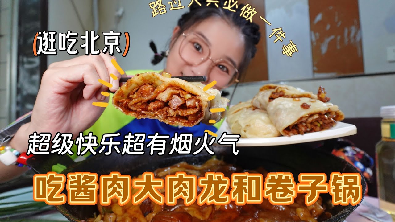 【逛吃北京】到大兴必做一件事：吃酱肉大肉龙，吃红烧肉卷子锅！