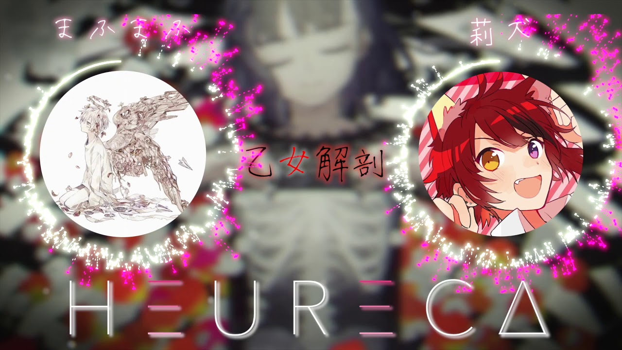 【乙女解剖】まふまふ × 莉犬『夢のコラボ!?』HEURECA