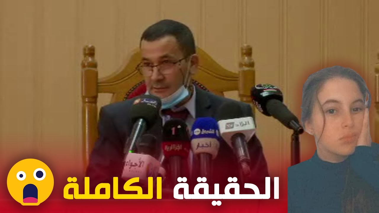 # وكيل الجمهورية لمحكمة بومرداس يكشف وقائع  مقتل  الفتاة شيماء