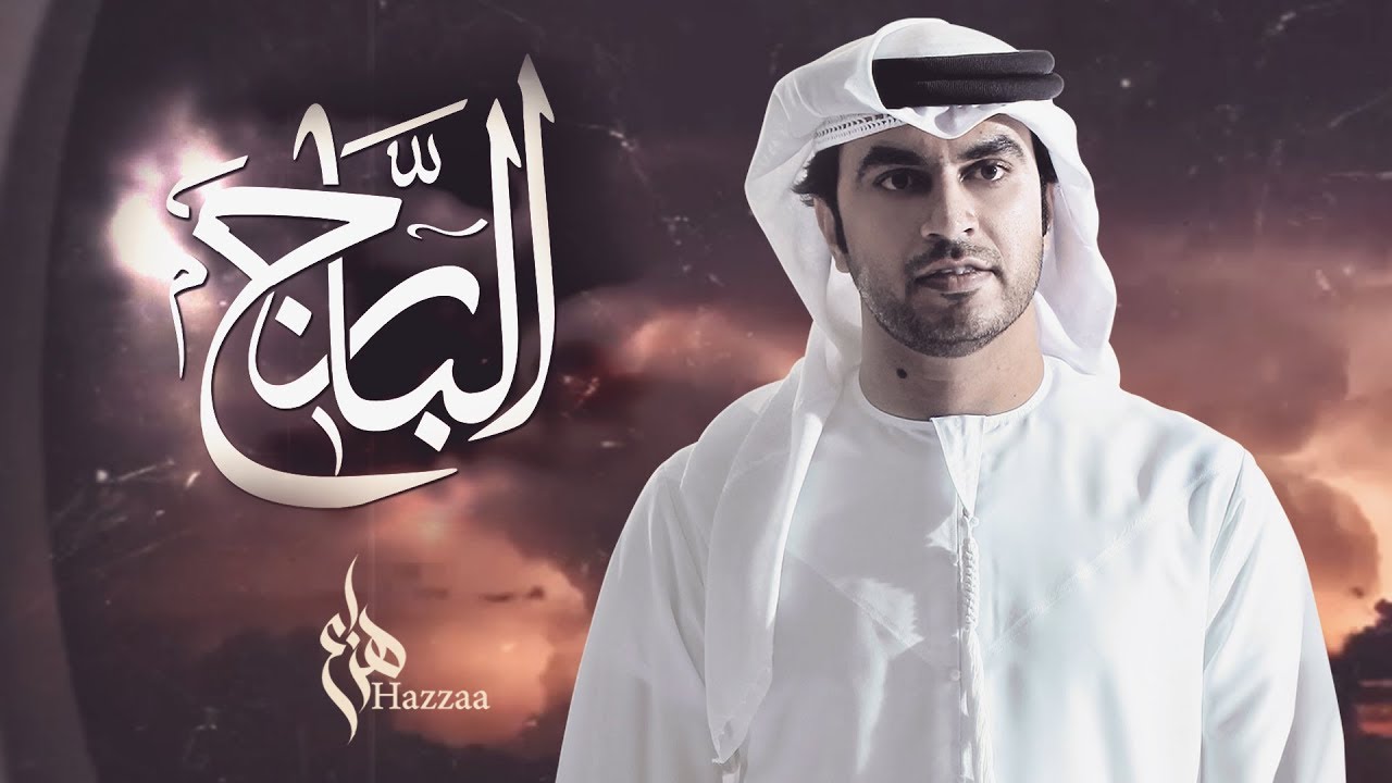 هزاع الرئيسي - البارج (النسخة الأصلية) | 2018
