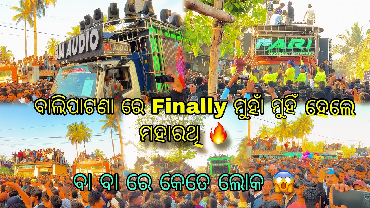 ବାଲିପାଟଣା ରେ Finally ମୁହାଁ ମୁହିଁ ହେଲେ ତିନି ମହାରଥି😱DJ SM AUDIO vs DJ PARI vs DJ MKP ବା ବା ରେ କେତେ ଲୋକ