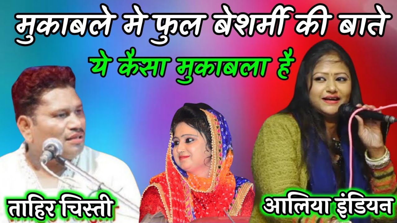ताहिर चिस्ती से मुकाबला महंगा पड़ गया | Aliya Indian Mukabla | Tahir Chisti Mukabla | Fatima Studio