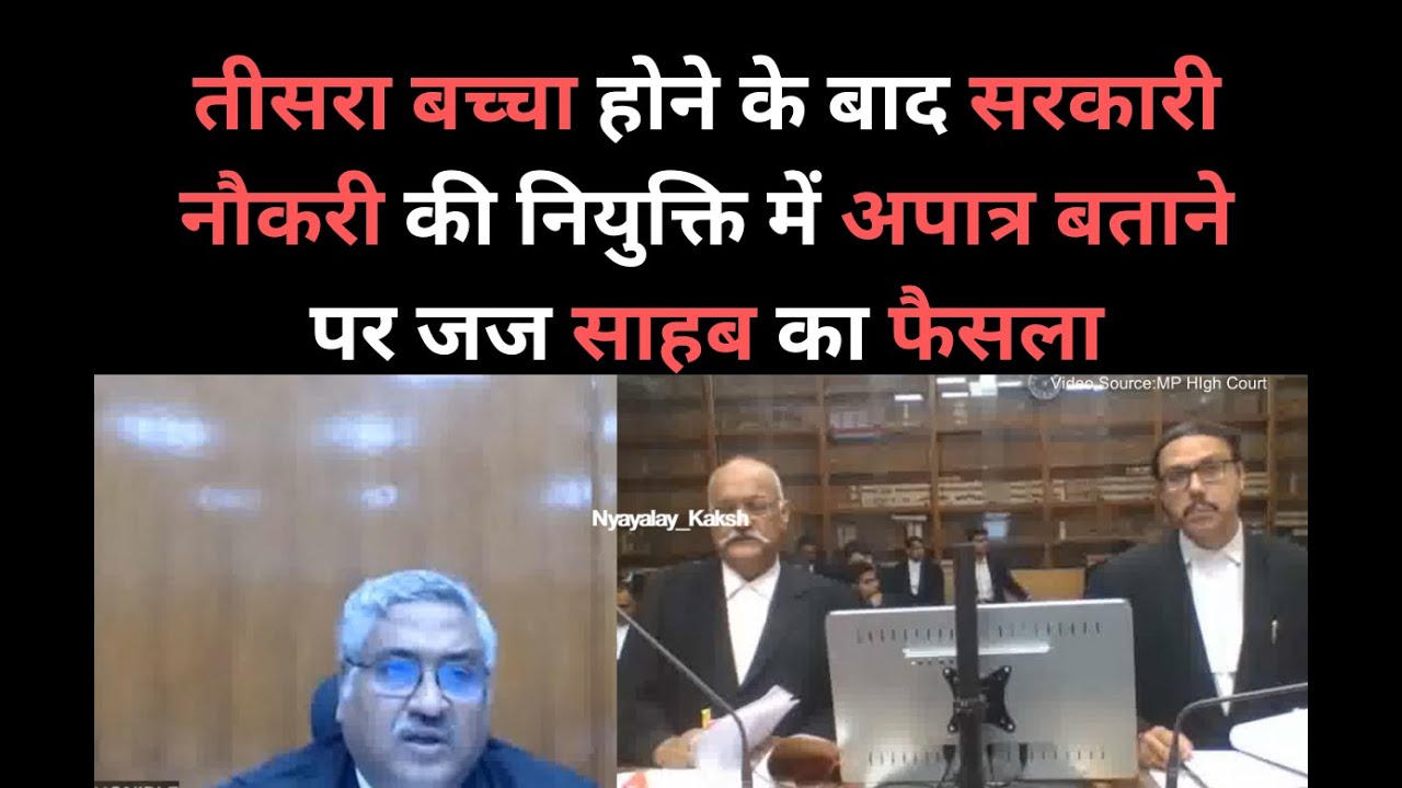 तीसरा बच्चा होने के बाद सरकारी नौकरी की नियुक्ति case का फैसला| #law #legal #lawmotivation