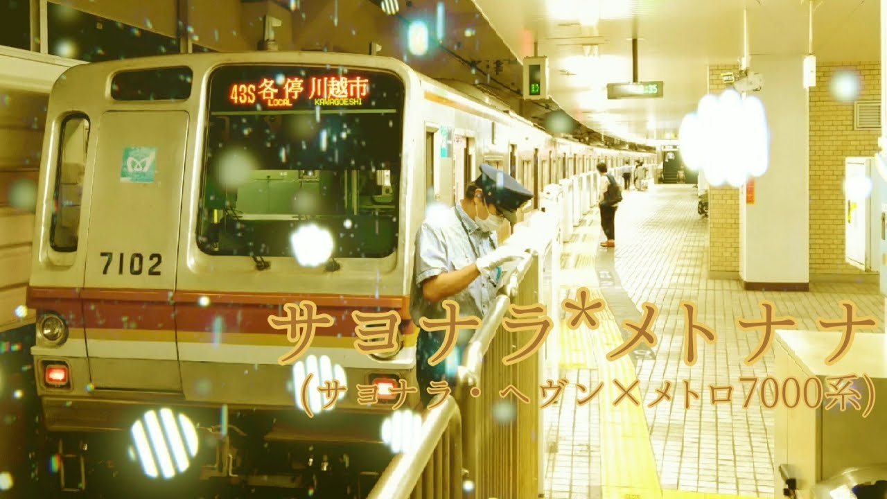 サヨナラ*メトナナ