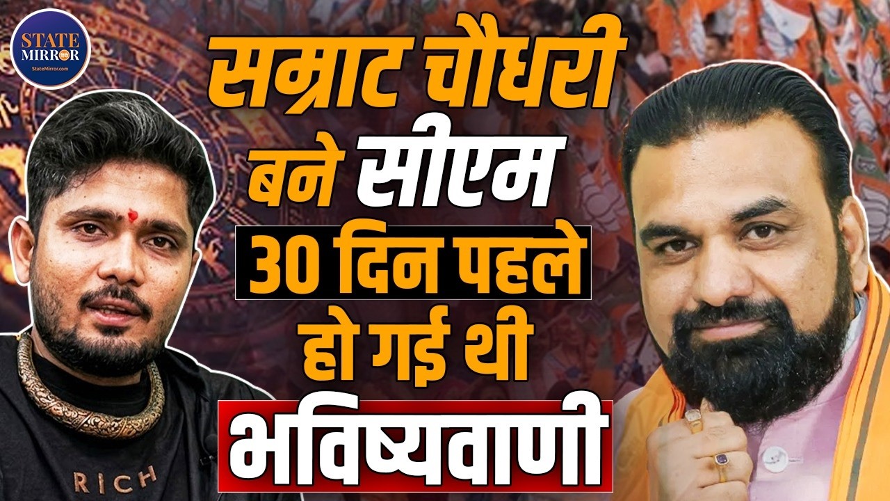 Sumitacharya | Astro | Astrology | Samrat Chaudhary | Bihar News | Bihar | Bihar Politics