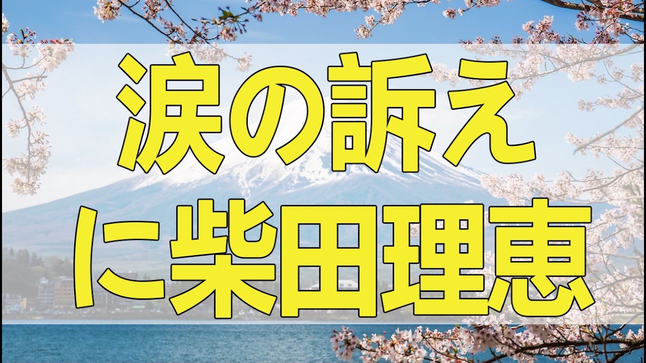テレフォン人生相談 「別れたくない！」涙の訴えに柴田理恵が絶句。執着が愛を壊し、地獄の縁に立つ夫婦の末路。