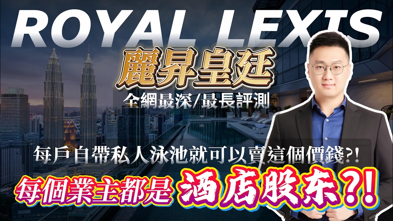 【ROYAL LEXIS 丽昇皇廷】 KL金三角唯一開放投資的5星酒店｜除了單位，連停車場、咖啡廳、餐廳也為業主帶來收入？｜7個關鍵特徵分辨5星酒店和AirBnb的差別