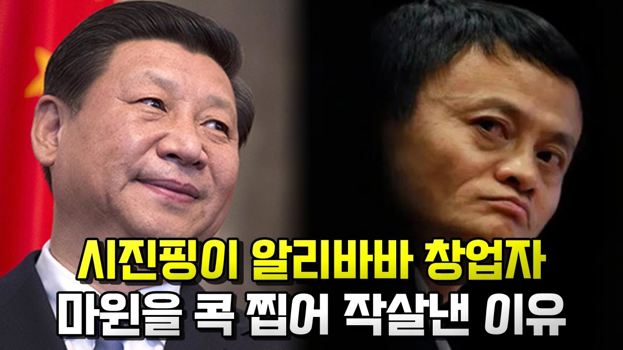 알리바바 창업자 마윈은 왜 중국정부의 타깃이 되었을까?